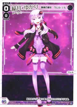 画像1: 結月ゆかり レベル0(創造の鍵主 ウムル＝ノル)[WX_SPDi44-13]