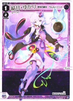 画像1: 結月ゆかり レベル1(混沌の鍵主 ウムル＝エット)[WX_SPDi44-14]