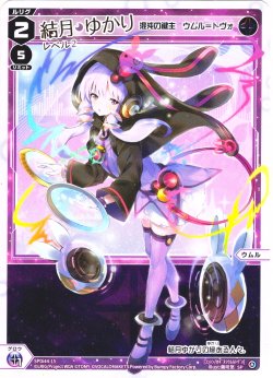 画像1: 結月ゆかり レベル2(混沌の鍵主 ウムル＝トヴォ)[WX_SPDi44-15]