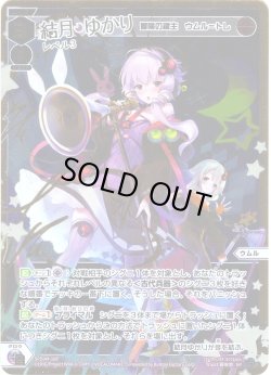 画像1: 【豪華加工】結月ゆかり レベル3(冒険の鍵主 ウムル＝トレ)[WX_SPDi44-16]