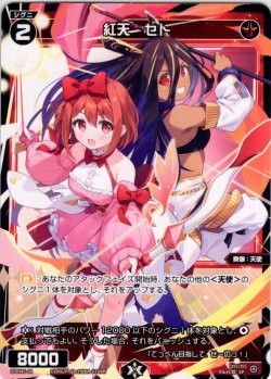 画像1: 紅天 セト[WX_SPDi45-08]