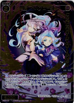 画像1: 【ホイル仕様】凶魔 ベルフェーゴ[WX_SPDi45-11]
