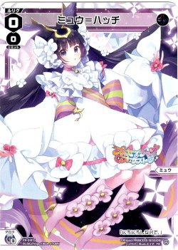 画像1: ミュウ＝ハッチ[WX_PR-Di075]
