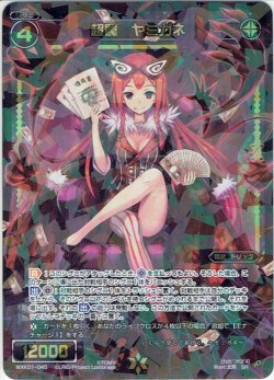 画像1: 超罠 ヤミガネ[WXK_01-045SR]