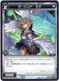 サーバント D2[WXK_01-117C]