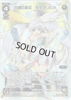 画像1: 白滅の巫女 タマヨリヒメ[WXK_02-001LR]
