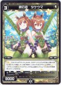 讃の遊 タケウマ[WXK_02-040R]