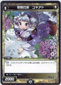 偉智の遊 ユキアト[WXK_02-043R]