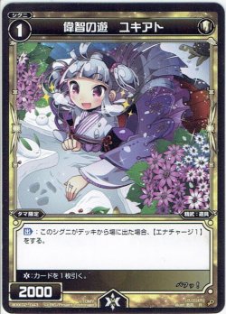 画像1: 【ホイル仕様】偉智の遊 ユキアト[WXK_02-043R]