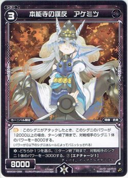 画像1: 【ホイル仕様】本能寺の謀反 アケミツ[WXK_02-058R]