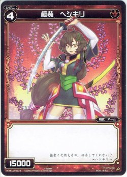 画像1: 【ホイル仕様】極装 ヘシキリ[WXK_02-074C]