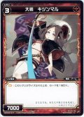 大装 キジンマル[WXK_02-077C]