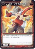 小装 ファイアックス[WXK_02-081C]