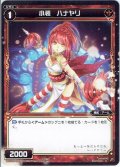 小装 ハナヤリ[WXK_02-082C]
