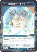 溜英の蛇口 スイソーザ[WXK_02-091C]
