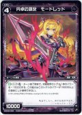 円卓の謀反 モードレッド[WXK_02-093C]