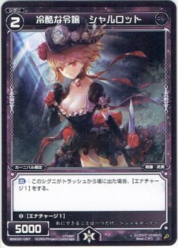 画像1: 冷酷な令嬢 シャルロット[WXK_02-097C]