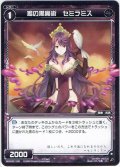 鳩の黒魔術 セミラミス[WXK_02-100C]