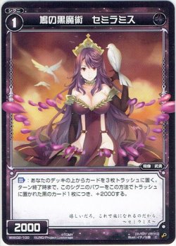 画像1: 鳩の黒魔術 セミラミス[WXK_02-100C]