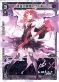 迷妄の駄姫 グズ子[WXK_03-016LC]