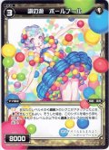 讃の遊 ボールプール[WXK_03-030R]