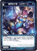 魔界の千夜 ソロモーン[WXK_03-037R]