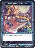 魔界の鬼神 ヤクシニー[WXK_03-038R]