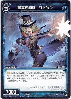 画像1: 最英の相棒 ワトソン[WXK_03-039R]
