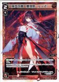 英血の器 優羽莉 Lv2’[WXK_04-012LC]