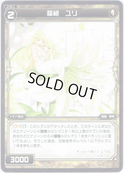 画像1: 【ホイル仕様】羅植　ユリ[WXK_04-038R]