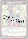 【ホイル仕様】紅蓮の使い魔 オズマ姫[WXK_04-044R]