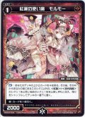 【ホイル仕様】紅蓮の使い魔　モルモー[WXK_04-045R]