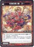 紅蓮の使い魔　ラー[WXK_04-068C]