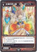 紅蓮の使い魔　スノーホワイト[WXK_04-074C]
