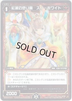画像1: 【ホイル仕様】紅蓮の使い魔 スノーホワイト[WXK_04-074C]