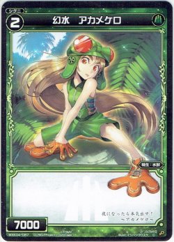 画像1: 【ホイル仕様】幻水 アカメケロ[WXK_04-087C]