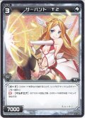 サーバント T2[WXK_04-093C]