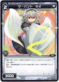 サーバント D2[WXK_04-094C]