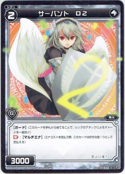 画像1: サーバント D2[WXK_04-094C]