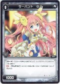 サーバント O2[WXK_04-095C]
