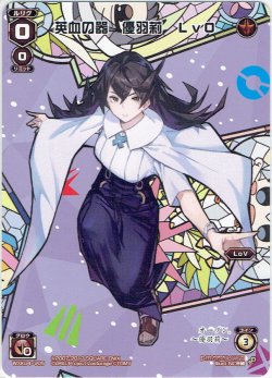 画像1: 英血の器 優羽莉 Lv0’[WXK_04-V05]