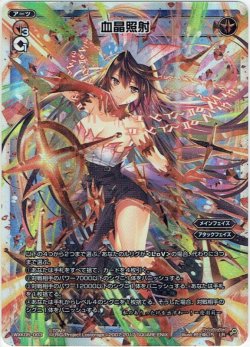 画像1: 血晶照射[WXK_05-003LR]