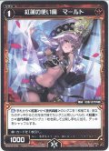 【ホイル仕様】紅蓮の使い魔 マールト[WXK_05-038R]