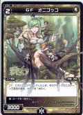 GF オニゴッコ[WXK_06-062C]