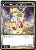 GF レイノミガワリ[WXK_06-066C]