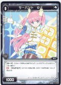 サーバント O2[WXK_06-096C]