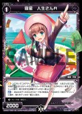 羅星 人生さんR[WXK_07-055R]