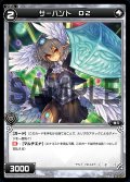 サーバント D2[WXK_07-098C]