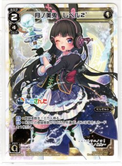 画像1: 月ノ美兎 レベル2´[WXK_08-008LC]