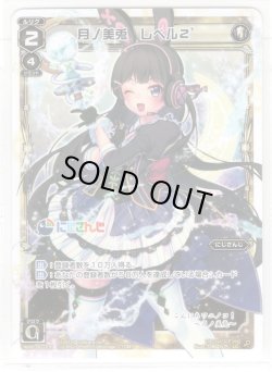 画像1: 【ホイル仕様】月ノ美兎 レベル2´[WXK_08-008LC]